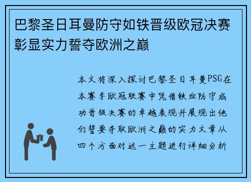 巴黎圣日耳曼防守如铁晋级欧冠决赛彰显实力誓夺欧洲之巅