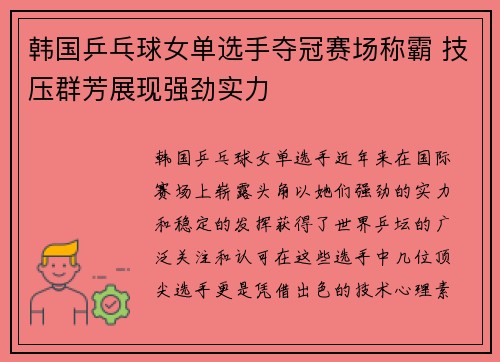 韩国乒乓球女单选手夺冠赛场称霸 技压群芳展现强劲实力