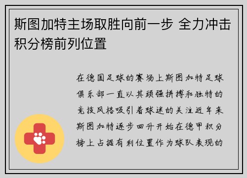 斯图加特主场取胜向前一步 全力冲击积分榜前列位置
