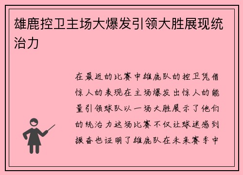 雄鹿控卫主场大爆发引领大胜展现统治力