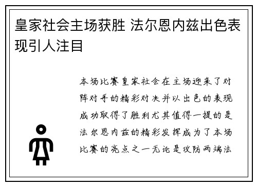 皇家社会主场获胜 法尔恩内兹出色表现引人注目