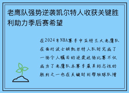 老鹰队强势逆袭凯尔特人收获关键胜利助力季后赛希望