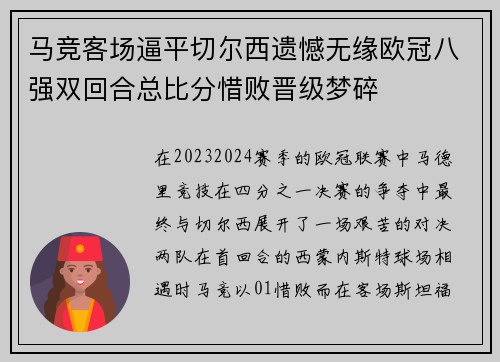 马竞客场逼平切尔西遗憾无缘欧冠八强双回合总比分惜败晋级梦碎