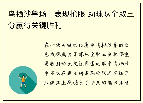 鸟栖沙鲁场上表现抢眼 助球队全取三分赢得关键胜利