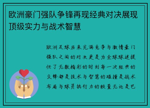 欧洲豪门强队争锋再现经典对决展现顶级实力与战术智慧