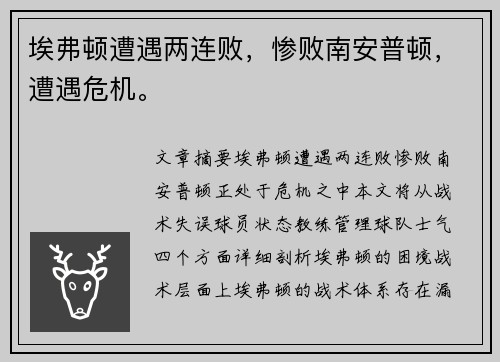 埃弗顿遭遇两连败，惨败南安普顿，遭遇危机。