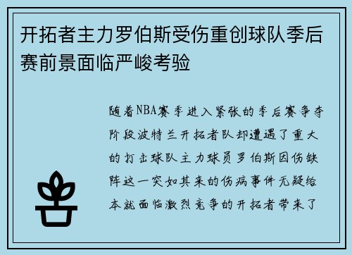 开拓者主力罗伯斯受伤重创球队季后赛前景面临严峻考验