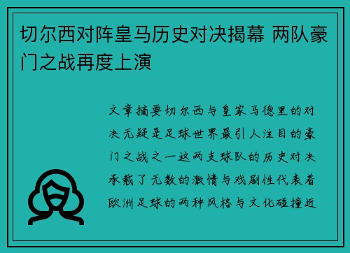 切尔西对阵皇马历史对决揭幕 两队豪门之战再度上演
