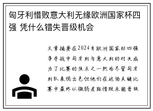 匈牙利惜败意大利无缘欧洲国家杯四强 凭什么错失晋级机会
