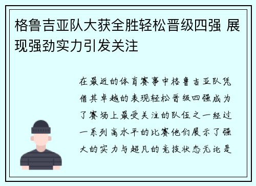 格鲁吉亚队大获全胜轻松晋级四强 展现强劲实力引发关注