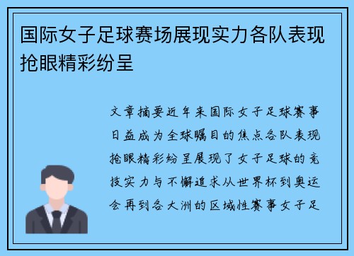 国际女子足球赛场展现实力各队表现抢眼精彩纷呈