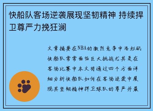 快船队客场逆袭展现坚韧精神 持续捍卫尊严力挽狂澜