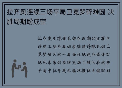 拉齐奥连续三场平局卫冕梦碎难圆 决胜局期盼成空