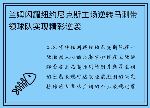 兰姆闪耀纽约尼克斯主场逆转马刺带领球队实现精彩逆袭