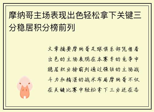 摩纳哥主场表现出色轻松拿下关键三分稳居积分榜前列