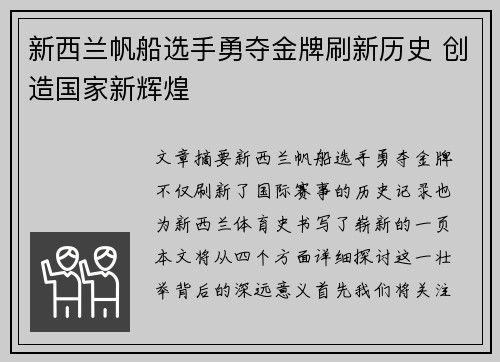 新西兰帆船选手勇夺金牌刷新历史 创造国家新辉煌