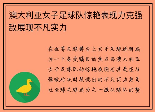 澳大利亚女子足球队惊艳表现力克强敌展现不凡实力