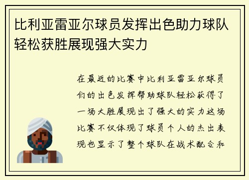 比利亚雷亚尔球员发挥出色助力球队轻松获胜展现强大实力