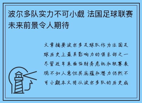 波尔多队实力不可小觑 法国足球联赛未来前景令人期待