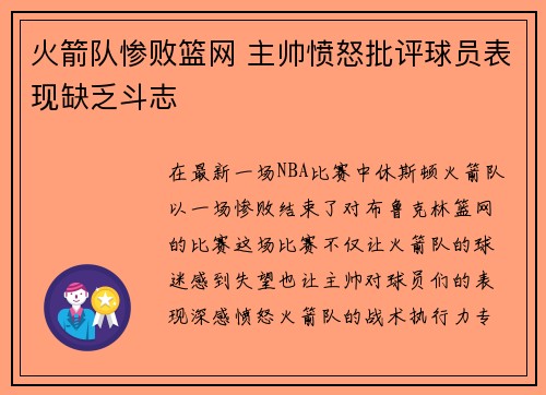 火箭队惨败篮网 主帅愤怒批评球员表现缺乏斗志