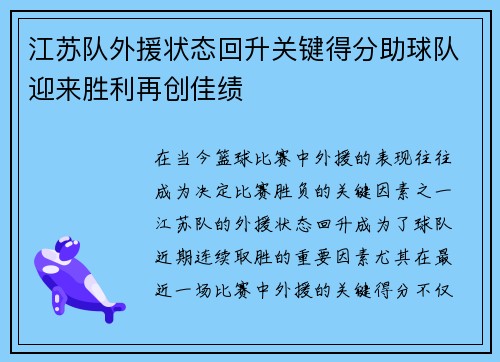 江苏队外援状态回升关键得分助球队迎来胜利再创佳绩