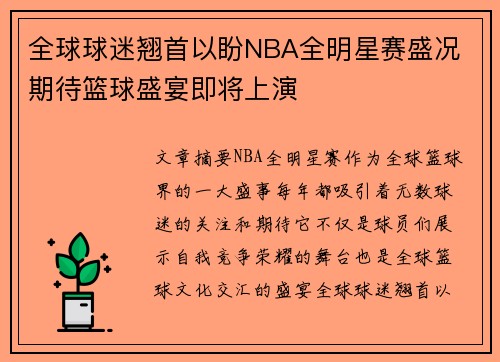 全球球迷翘首以盼NBA全明星赛盛况 期待篮球盛宴即将上演