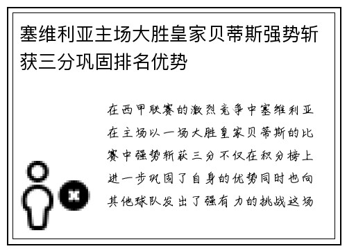 塞维利亚主场大胜皇家贝蒂斯强势斩获三分巩固排名优势