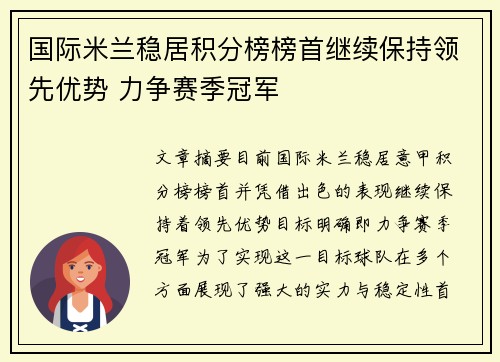国际米兰稳居积分榜榜首继续保持领先优势 力争赛季冠军