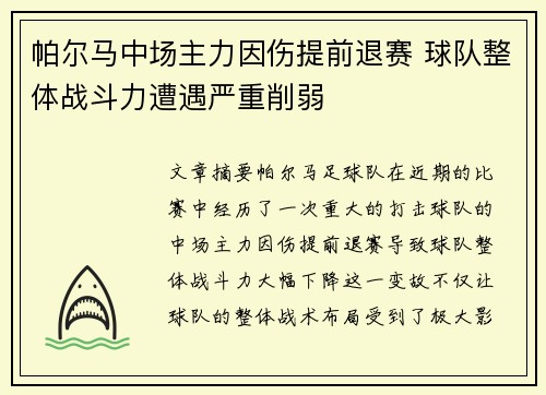 帕尔马中场主力因伤提前退赛 球队整体战斗力遭遇严重削弱