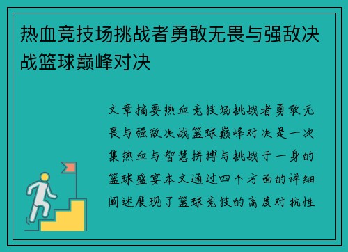 热血竞技场挑战者勇敢无畏与强敌决战篮球巅峰对决