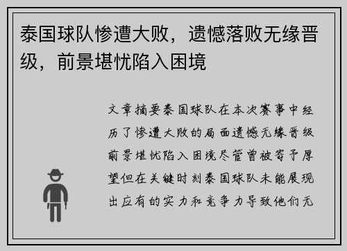 泰国球队惨遭大败，遗憾落败无缘晋级，前景堪忧陷入困境