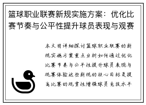 篮球职业联赛新规实施方案：优化比赛节奏与公平性提升球员表现与观赛体验