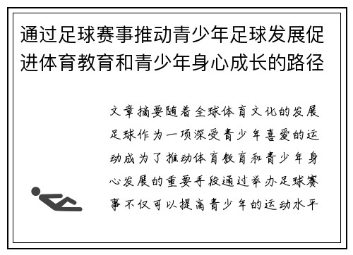 通过足球赛事推动青少年足球发展促进体育教育和青少年身心成长的路径探索