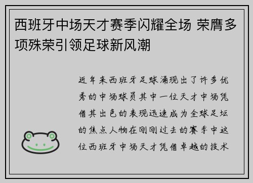 西班牙中场天才赛季闪耀全场 荣膺多项殊荣引领足球新风潮