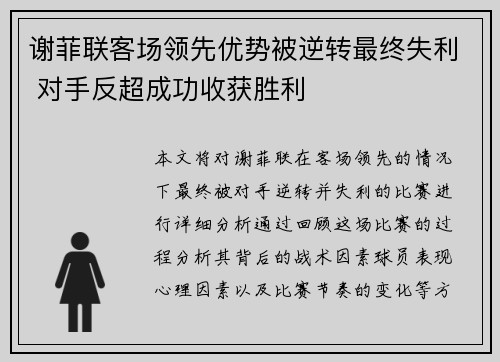 谢菲联客场领先优势被逆转最终失利 对手反超成功收获胜利