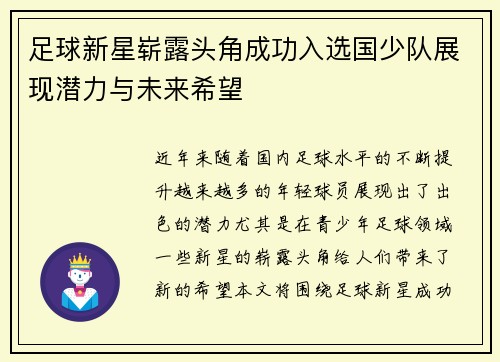 足球新星崭露头角成功入选国少队展现潜力与未来希望