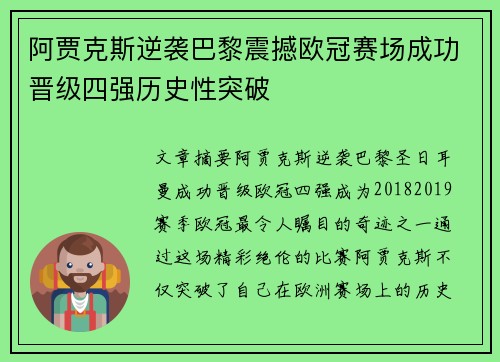 阿贾克斯逆袭巴黎震撼欧冠赛场成功晋级四强历史性突破