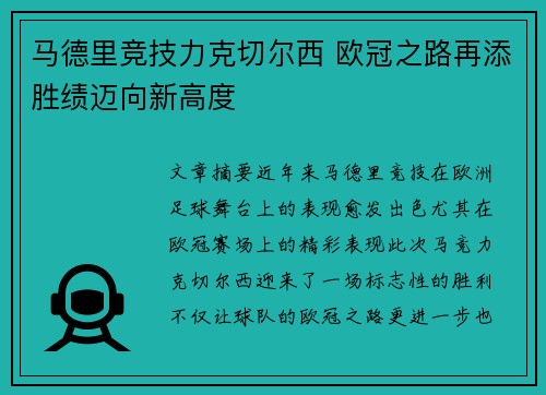 马德里竞技力克切尔西 欧冠之路再添胜绩迈向新高度