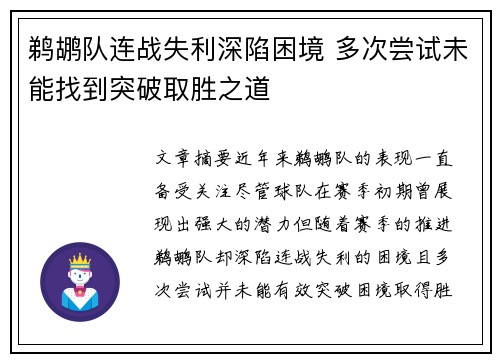 鹈鹕队连战失利深陷困境 多次尝试未能找到突破取胜之道