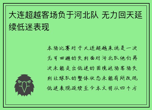 大连超越客场负于河北队 无力回天延续低迷表现
