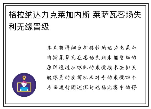 格拉纳达力克莱加内斯 莱萨瓦客场失利无缘晋级
