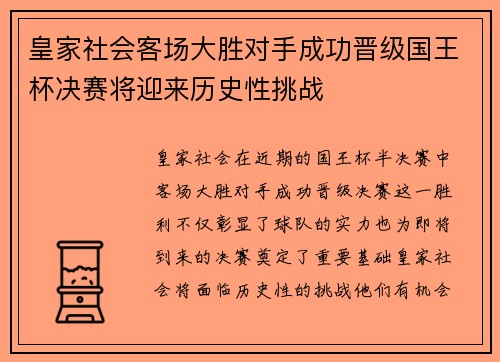 皇家社会客场大胜对手成功晋级国王杯决赛将迎来历史性挑战