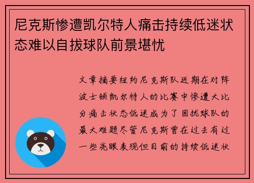 尼克斯惨遭凯尔特人痛击持续低迷状态难以自拔球队前景堪忧