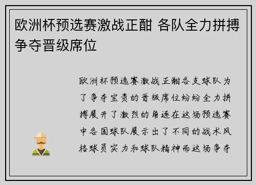 欧洲杯预选赛激战正酣 各队全力拼搏争夺晋级席位
