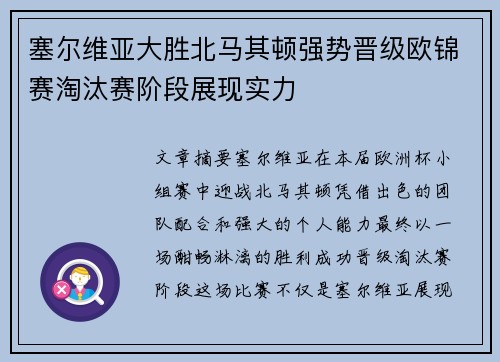 塞尔维亚大胜北马其顿强势晋级欧锦赛淘汰赛阶段展现实力