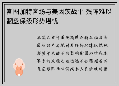 斯图加特客场与美因茨战平 残阵难以翻盘保级形势堪忧