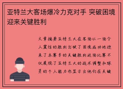 亚特兰大客场爆冷力克对手 突破困境迎来关键胜利