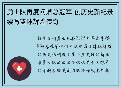 勇士队再度问鼎总冠军 创历史新纪录续写篮球辉煌传奇