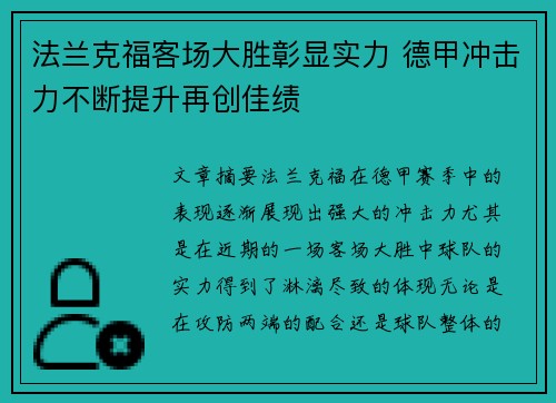 法兰克福客场大胜彰显实力 德甲冲击力不断提升再创佳绩