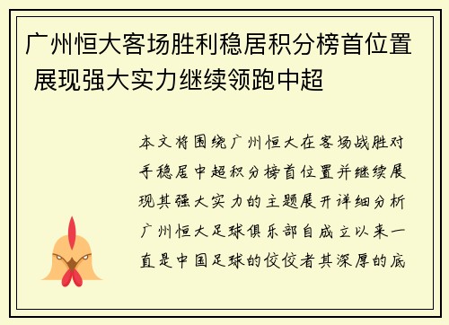 广州恒大客场胜利稳居积分榜首位置 展现强大实力继续领跑中超